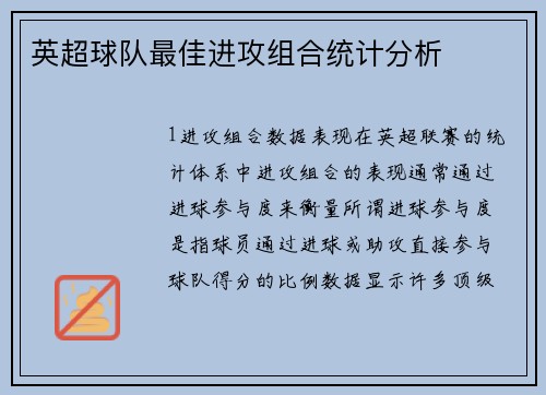英超球队最佳进攻组合统计分析
