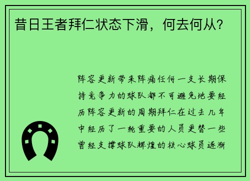 昔日王者拜仁状态下滑，何去何从？