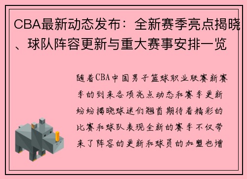 CBA最新动态发布：全新赛季亮点揭晓、球队阵容更新与重大赛事安排一览