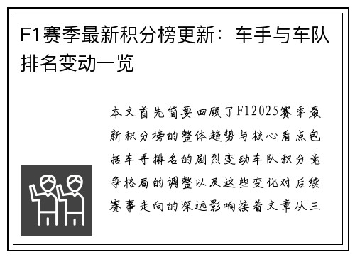 F1赛季最新积分榜更新：车手与车队排名变动一览