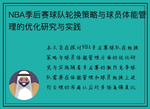 NBA季后赛球队轮换策略与球员体能管理的优化研究与实践