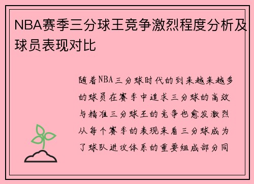NBA赛季三分球王竞争激烈程度分析及球员表现对比