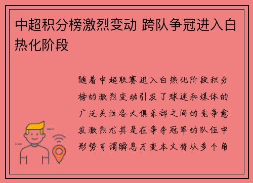 中超积分榜激烈变动 跨队争冠进入白热化阶段
