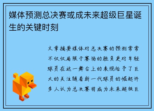 媒体预测总决赛或成未来超级巨星诞生的关键时刻