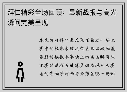 拜仁精彩全场回顾：最新战报与高光瞬间完美呈现