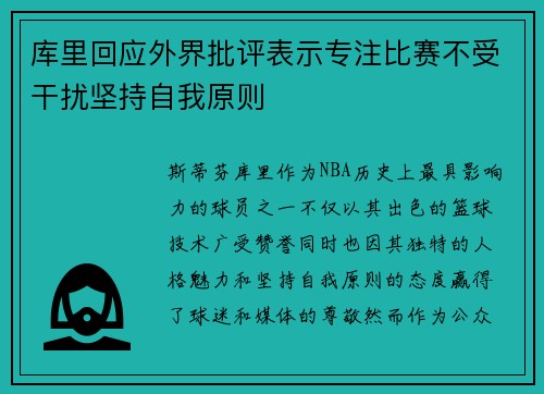 库里回应外界批评表示专注比赛不受干扰坚持自我原则