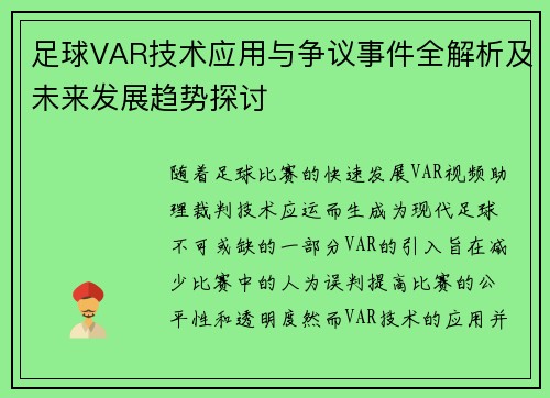 足球VAR技术应用与争议事件全解析及未来发展趋势探讨