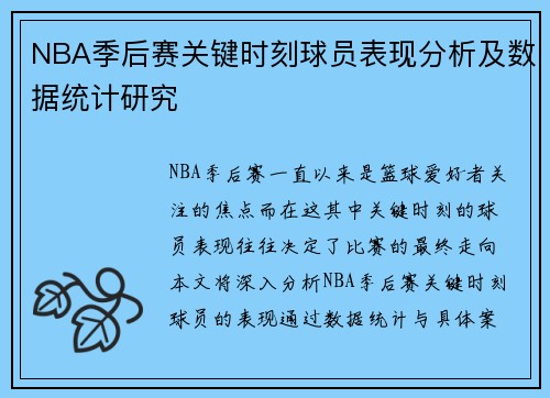NBA季后赛关键时刻球员表现分析及数据统计研究
