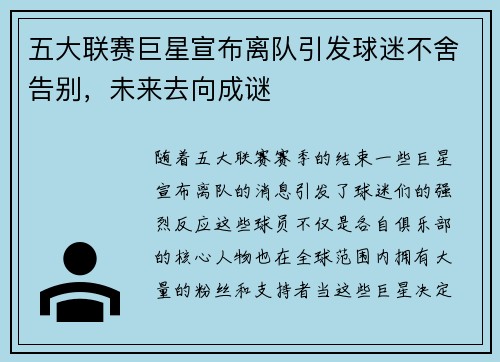 五大联赛巨星宣布离队引发球迷不舍告别，未来去向成谜