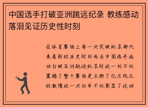 中国选手打破亚洲跳远纪录 教练感动落泪见证历史性时刻