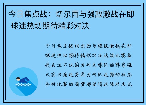 今日焦点战：切尔西与强敌激战在即 球迷热切期待精彩对决