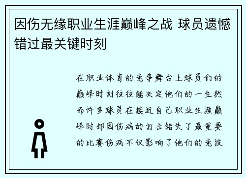 因伤无缘职业生涯巅峰之战 球员遗憾错过最关键时刻